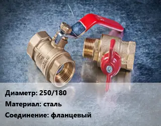 Кран металлический 250/180 сталь фланцевый
